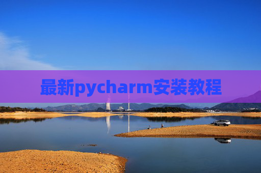 最新pycharm安装教程 最新pycharm安装教程