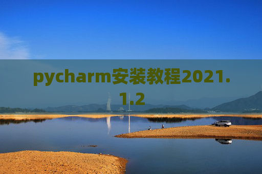 pycharm安装教程2021.1.2